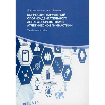 Коррекция нарушений опорно-двигательного аппарата средствами атлетической гимнастики Коррекция нарушений опорно-двигательного аппарата средствами атлетической гимнастики