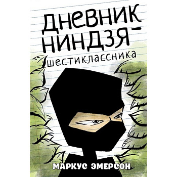 Дневник ниндзя-шестиклассника Дневник ниндзя-шестиклассника