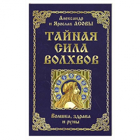 Магия и колдовство, книга Тайная сила волхвов: волшба, здрава и руны.