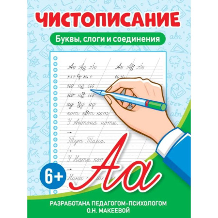 Школьникам и абитуриентам, книга Буквы,слоги и соединения
