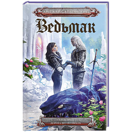 Фантастика, фэнтези, книга Сезон гроз. Дорога без возврата