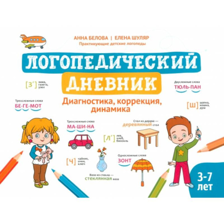 Общественные и гуманитарные науки, книга Логопедический дневник. Диагностика, коррекция, динамика