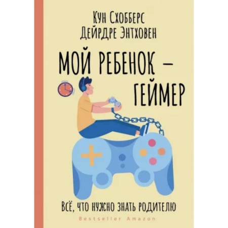 Книги для родителей, книга Мой ребенок – геймер. Всё, что нужно знать родителю
