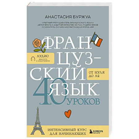 Изучение языков, книга Французский язык 40 уроков. Интенсивный курс для начинающих