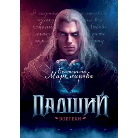 Фантастика, фэнтези, книга Падший. Вопреки