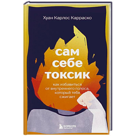 Общественные и гуманитарные науки, книга Сам себе токсик. Как избавиться от внутреннего голоса, который тебя сжигает