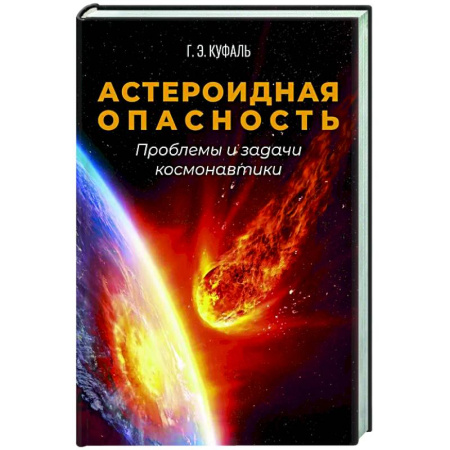 Наука. История науки, книга Астероидная опасность. Проблемы и задачи космонавтики