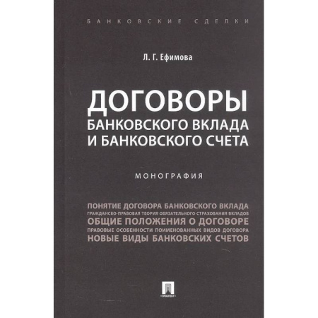 Финансы. Банковское дело. Инвестиции, книга Договоры банковского вклада и банковского счета. Монография