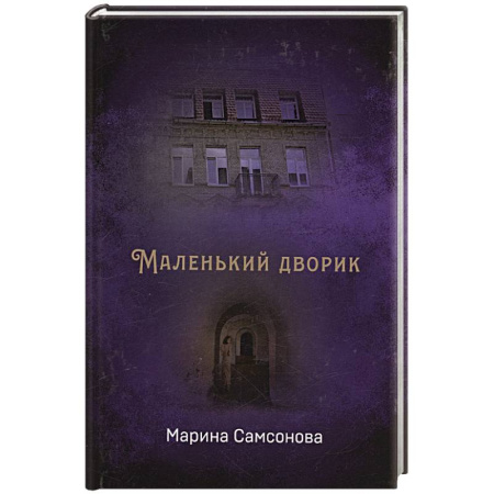 Классика, современная литература, книга Маленький дворик