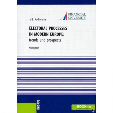 Публицистика, книга Electoral processes in modern Europe. Trends and prospects. Monograph