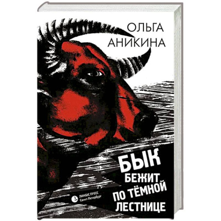 Классика, современная литература, книга Бык бежит по тёмной лестнице