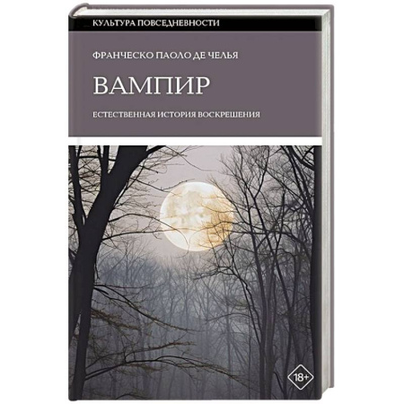 Общественные и гуманитарные науки, книга Вампир: Естественная история воскрешения