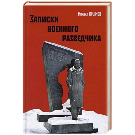 Историческая художественная проза, книга Записки военного разведчика