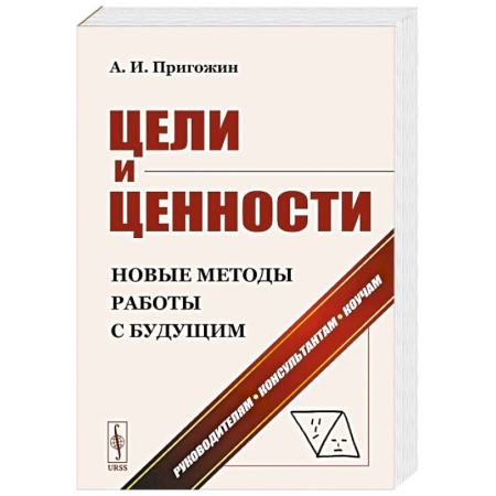 Маркетинг. Реклама, книга Цели и ценности. Новые методы работы с будущим. Руководителям. Консультантам. Коучам