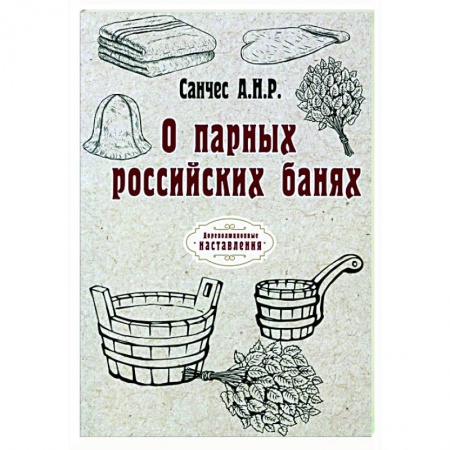 Популярная и нетрадиционная медицина, книга О парных российских банях (репринт)