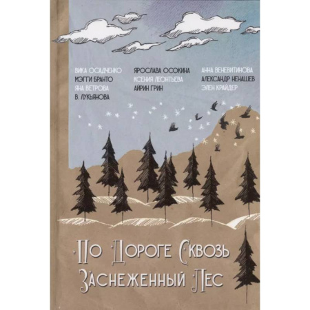 Фантастика, фэнтези, книга По дороге сквозь заснеженный лес