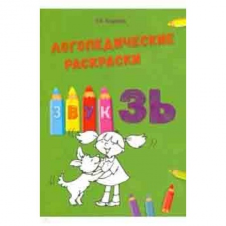 Учителям, педагогам, воспитателям, книга Звук ЗЬ