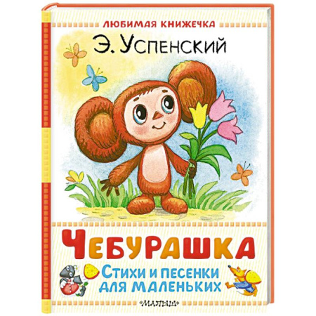 Песенки, потешки, книга Чебурашка. Стихи и песенки для маленьких