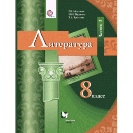Школьникам и абитуриентам, книга Литература. 8 класс. Учебник. В 2 частях. Часть 1. ФГОС