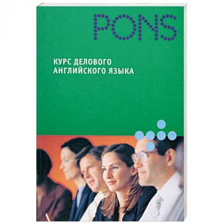 Книги, книга Курс делового английского языка