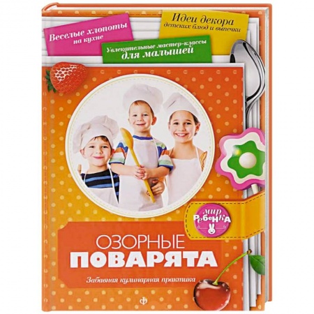 Книги, книга Озорные поварята