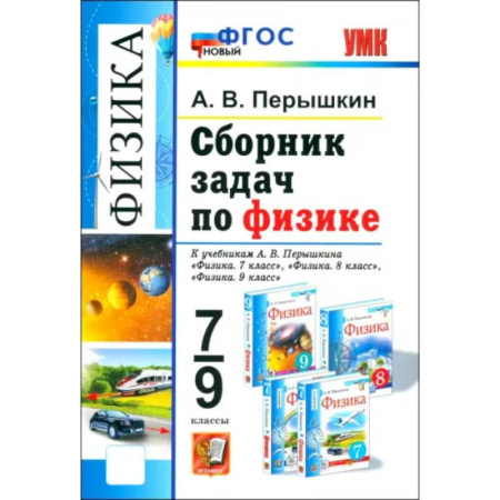 Школьникам и абитуриентам, книга Сборник задач по физике. 7-9 класс. К учебникам А. В. Перышкина. ФГОС