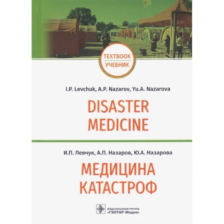 Книги, книга Медицина катастроф.Disaster Medicine