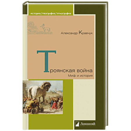 Всемирная история, книга Троянская война. Миф и история