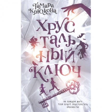 Проза для детей, книга Хрустальный ключ