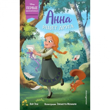 Проза для детей, книга Анна ищет друга