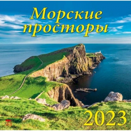 Календарь Морские просторы, на 2023 год