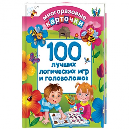 Книги, книга 100 лучших логических игр и головоломок