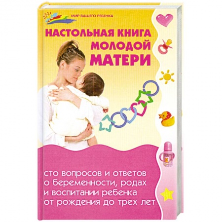 Книги, книга Настольная книга молодой матери