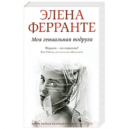 Классика, современная литература, книга Моя гениальная подруга. Ферранте