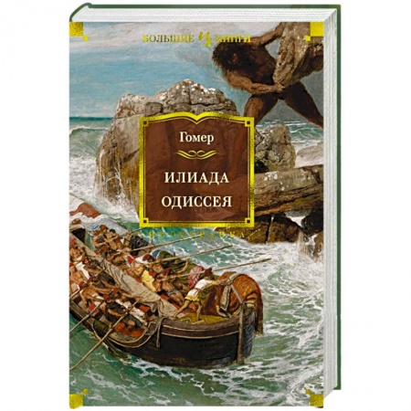 Классика, современная литература, книга Илиада.Одиссея
