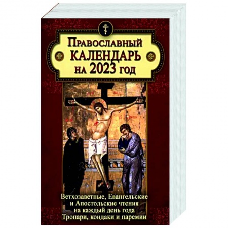 Православие, книга Православный календарь на 2023 год: Ветхозаветные, Евангельские и Апостольские чтения на каждый день года