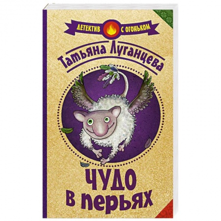Книги, книга Чудо в перьях