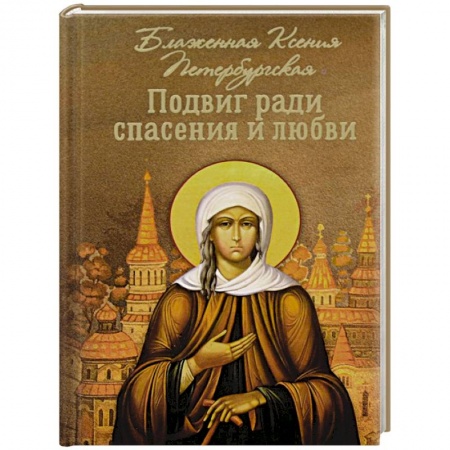 Православие, книга Подвиг ради спасения и любви. Блаженная Ксения