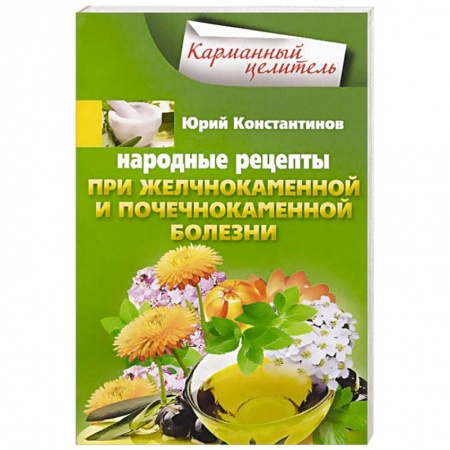 Книги, книга Народные рецепты при желчнокаменной и почекаменной болезни