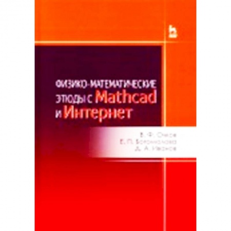 Книги, книга Физико-математические этюды с Mathcad и Интернет. Учебное пособие