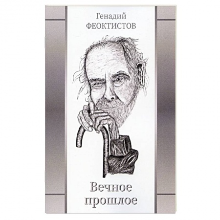 Классика, современная литература, книга Вечное прошлое
