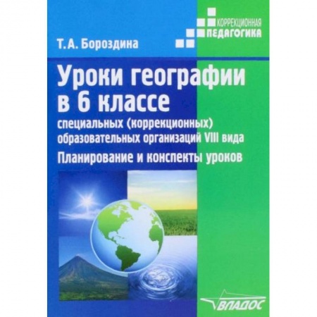 Школьникам и абитуриентам, книга Уроки географии в 6 классе специальных (коррекционных) образовательных организаций VIII вида