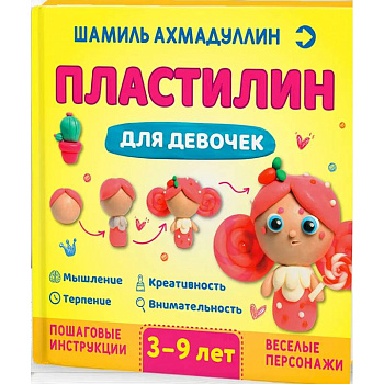 Пластилин для девочек, 3-9 лет
