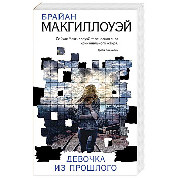 Девочка из прошлого