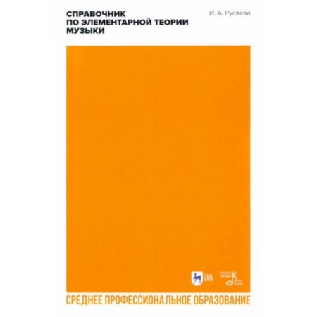 Музыкальная школа, книга Справочник по элементарной теории музыки. СПО