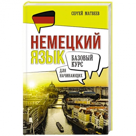Изучение языков, книга Немецкий язык для начинающих. Базовый курс