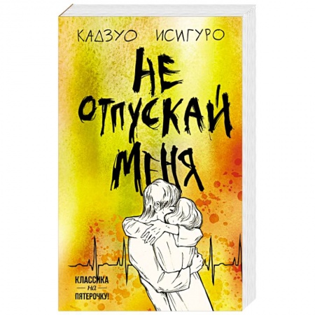 Классика, современная литература, книга Не отпускай меня