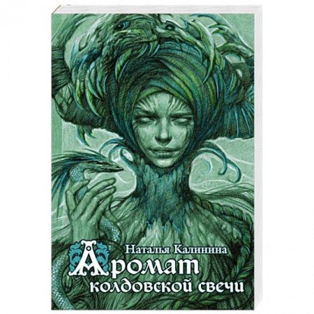 Книги, книга Аромат колдовской свечи