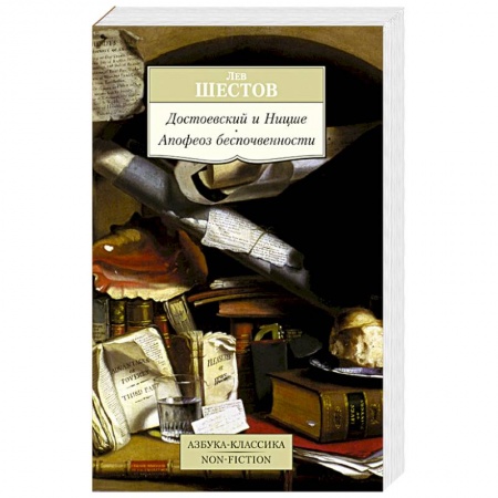 Книги, книга Достоевский и Ницше. Апофез беспочвенности