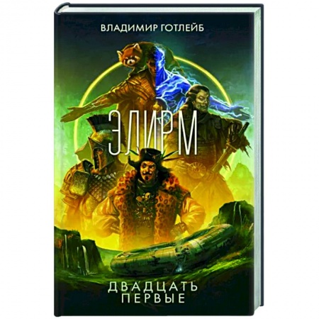 Фантастика, фэнтези, книга Элирм. Двадцать первые